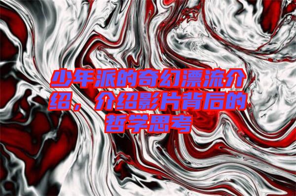 少年派的奇幻漂流介紹，介紹影片背后的哲學(xué)思考