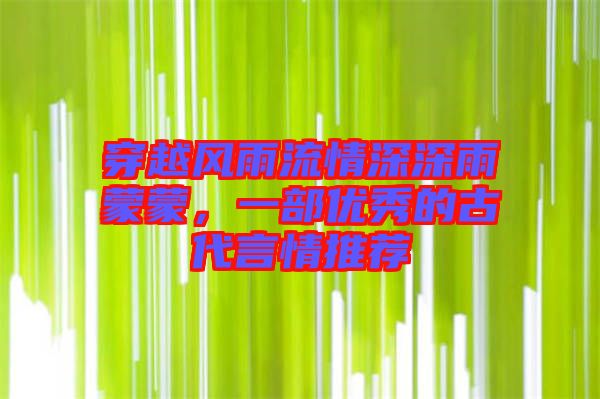 穿越風(fēng)雨流情深深雨蒙蒙，一部優(yōu)秀的古代言情推薦