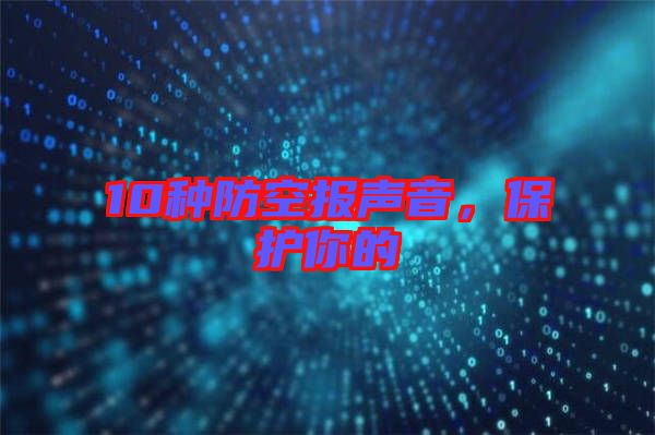 10種防空?qǐng)?bào)聲音，保護(hù)你的