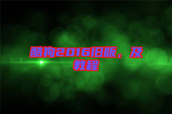 酷狗2016舊版，及教程