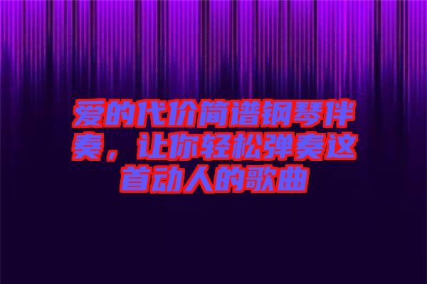 愛的代價(jià)簡譜鋼琴伴奏，讓你輕松彈奏這首動(dòng)人的歌曲