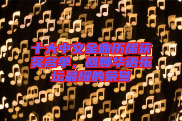 十大中文金曲歷屆獲獎名單，回顧華語樂壇最耀的榮譽