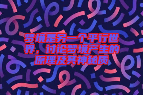 夢境是另一個平行世界，討論夢境產(chǎn)生的原理及其神秘質(zhì)