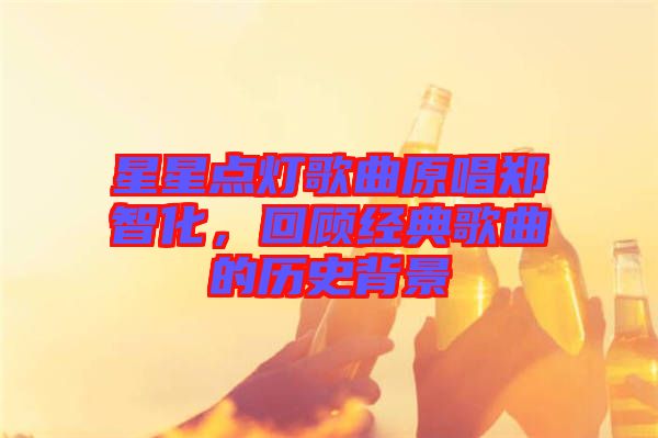 星星點燈歌曲原唱鄭智化，回顧經(jīng)典歌曲的歷史背景
