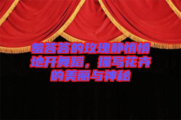 羞答答的玫瑰靜悄悄地開舞蹈，描寫花卉的美麗與神秘