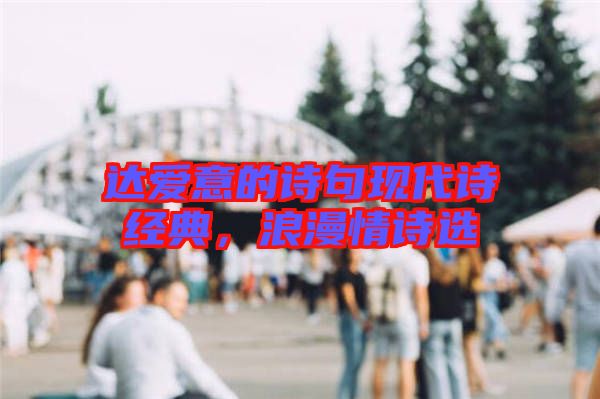 達(dá)愛意的詩句現(xiàn)代詩經(jīng)典，浪漫情詩選