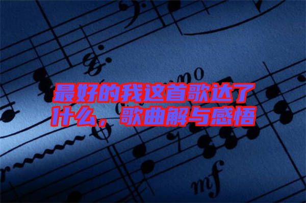 最好的我這首歌達(dá)了什么，歌曲解與感悟