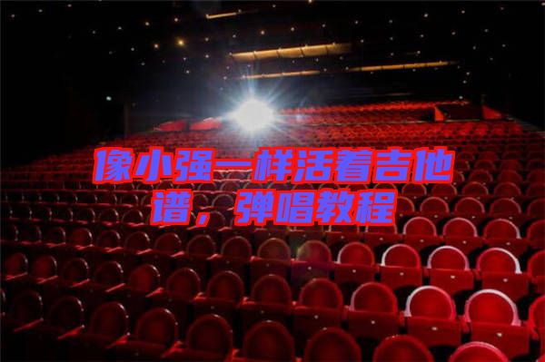 像小強(qiáng)一樣活著吉他譜，彈唱教程