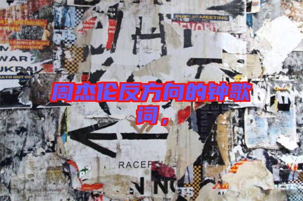 周杰倫反方向的鐘歌詞，