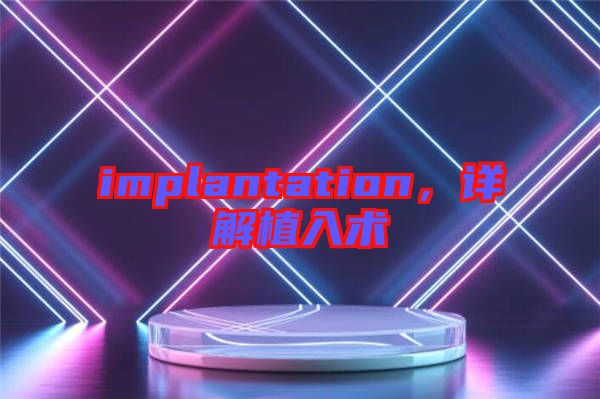 implantation，詳解植入術(shù)