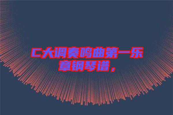 C大調奏鳴曲第一樂章鋼琴譜，