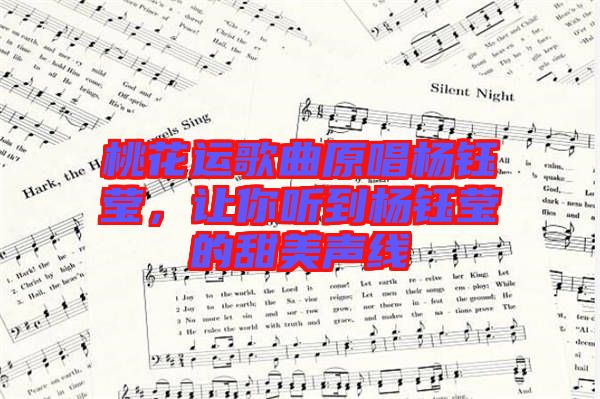 桃花運歌曲原唱楊鈺瑩，讓你聽到楊鈺瑩的甜美聲線