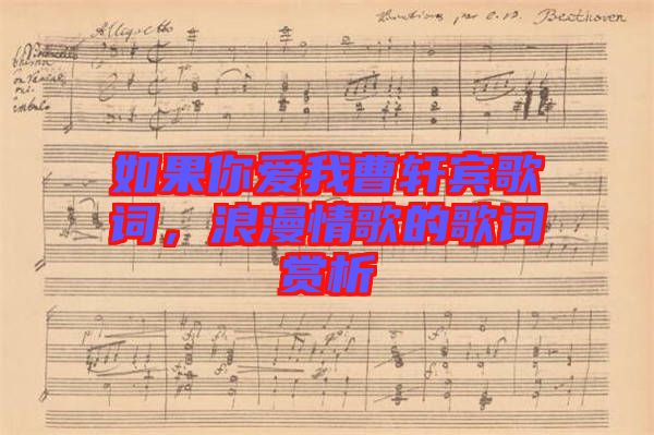 如果你愛我曹軒賓歌詞，浪漫情歌的歌詞賞析