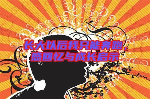 長大以后我只能奔跑，感回憶與成長啟示
