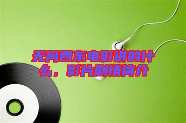 無問西東電影講的什么，影片劇情簡介