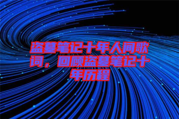 盜墓筆記十年人間歌詞，回顧盜墓筆記十年歷程