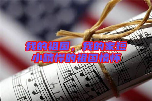 我的祖國，我的家短小精悍的祖國情懷