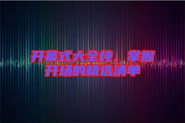 開幕式大全純，掌握開場的精選清單
