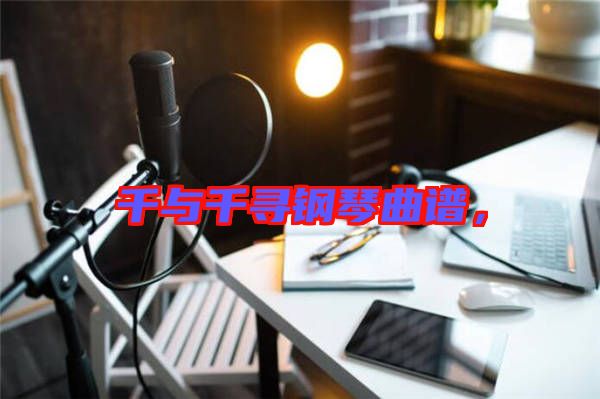 千與千尋鋼琴曲譜，