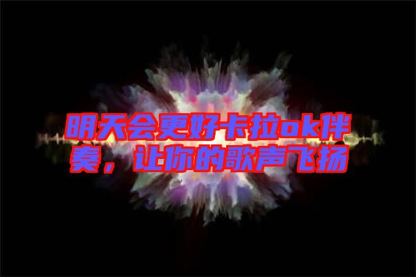 明天會更好卡拉ok伴奏，讓你的歌聲飛揚(yáng)