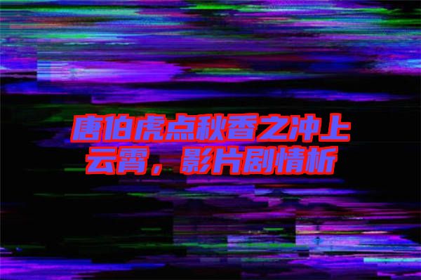 唐伯虎點(diǎn)秋香之沖上云霄，影片劇情析