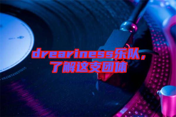 dreariness樂隊，了解這支團體