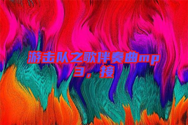 游擊隊(duì)之歌伴奏曲mp3，接