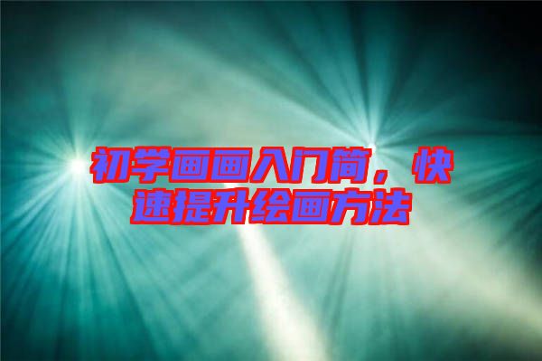 初學(xué)畫畫入門簡，快速提升繪畫方法
