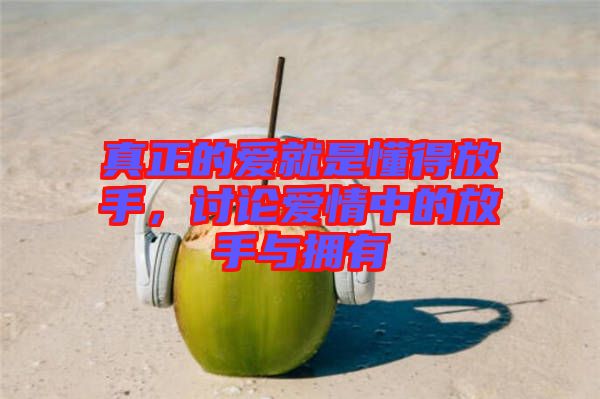 真正的愛就是懂得放手，討論愛情中的放手與擁有