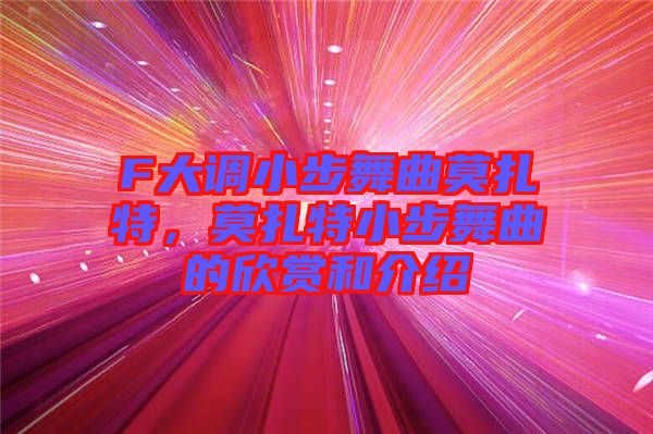 F大調(diào)小步舞曲莫扎特，莫扎特小步舞曲的欣賞和介紹