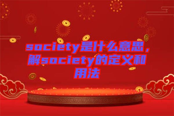 society是什么意思，解society的定義和用法