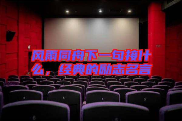 風雨同舟下一句接什么，經(jīng)典的勵志名言