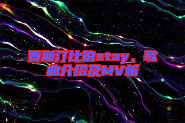 賈斯汀比伯stay，歌曲介紹及MV析