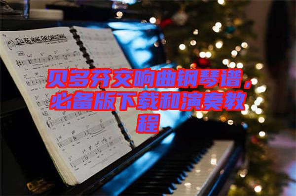 貝多芬交響曲鋼琴譜，必備版下載和演奏教程