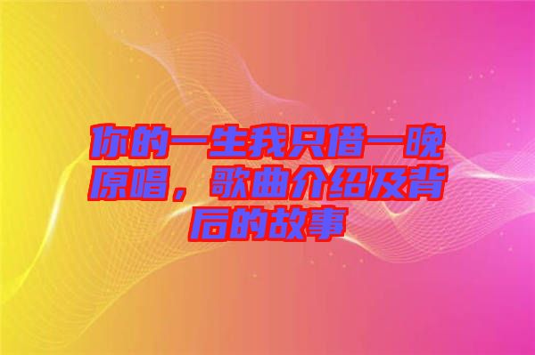 你的一生我只借一晚原唱，歌曲介紹及背后的故事