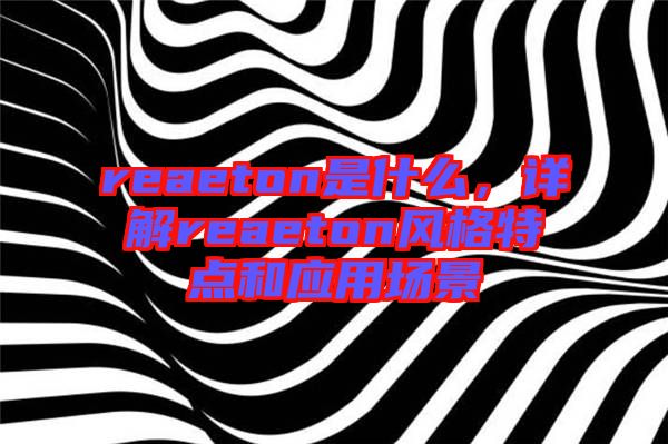 reaeton是什么，詳解reaeton風格特點和應用場景