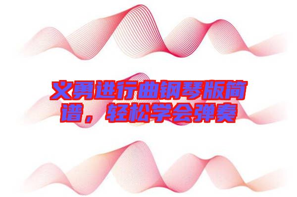 義勇進(jìn)行曲鋼琴版簡譜，輕松學(xué)會彈奏