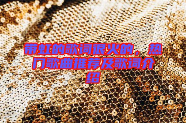 帶虹的歌詞很火的，熱門歌曲推薦及歌詞介紹