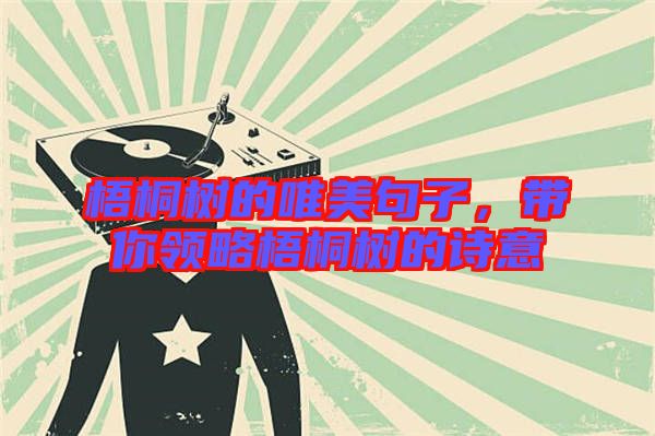 梧桐樹的唯美句子，帶你領(lǐng)略梧桐樹的詩(shī)意