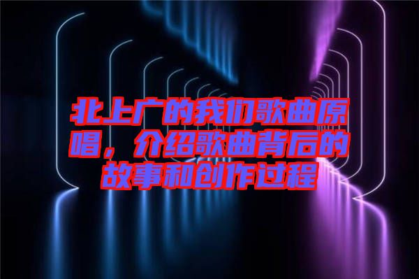北上廣的我們歌曲原唱，介紹歌曲背后的故事和創(chuàng)作過程