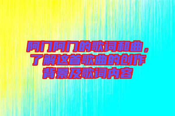 阿門阿門的歌詞和曲，了解這首歌曲的創(chuàng)作背景及歌詞內(nèi)容