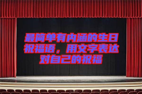 最簡單有內(nèi)涵的生日祝福語，用文字表達對自己的祝福