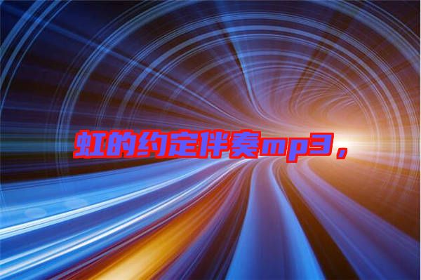 虹的約定伴奏mp3，