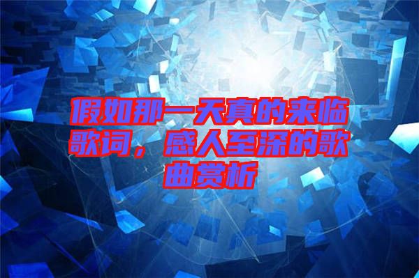 假如那一天真的來臨歌詞，感人至深的歌曲賞析