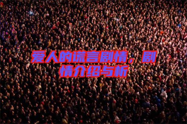 愛人的謊言劇情，劇情介紹與析