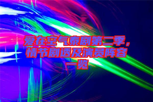 愛在空氣泰劇第二季，情節(jié)劇透及演員陣容一覽