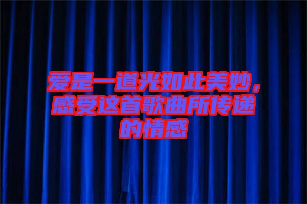 愛是一道光如此美妙，感受這首歌曲所傳遞的情感