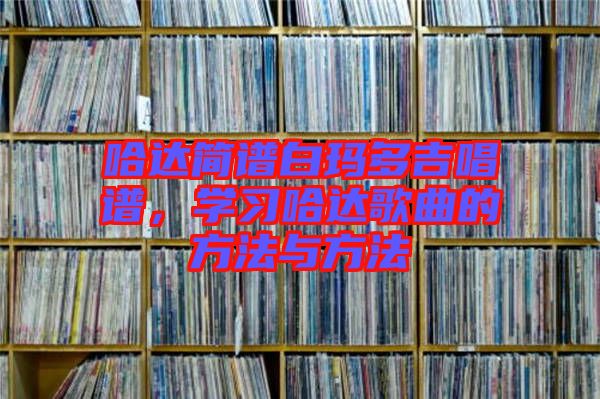 哈達簡譜白瑪多吉唱譜，學習哈達歌曲的方法與方法