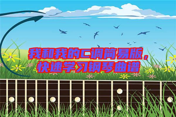 我和我的C調(diào)簡易版，快速學(xué)習(xí)鋼琴曲譜