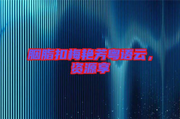 胭脂扣梅艷芳粵語(yǔ)云，資源享